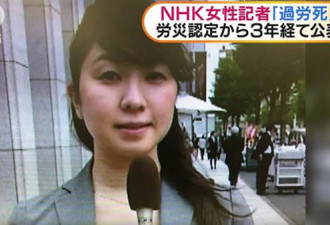 日本女记者过劳死细节披露：连续加班上百小时