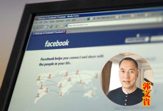 Facebook封锁以郭文贵名义开设的帐户