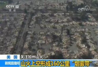 美加州山火致36人死亡 上空形成160公里烟雾带