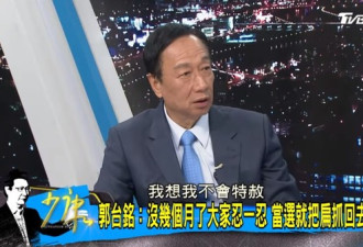 郭台铭：如果当选台湾领导人，不会特赦陈水扁