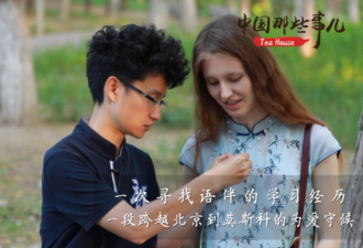 俄罗斯姑娘的中国牵手成功：真爱相伴 幸福可期