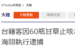 台湾旅客携带60瓶甘草止咳水 涉嫌走私毒品被捕