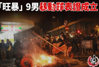 香港旺角暴乱续审：9名嫌犯涉10项罪名表证成立