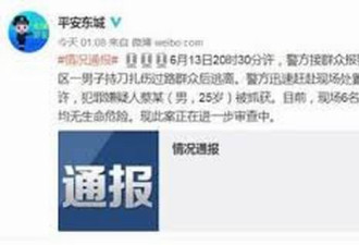 北京男子持刀扎伤6名过路群众 伤者无生命危险
