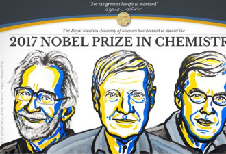诺贝尔化学奖得主揭晓 冷冻电子显微镜获青睐