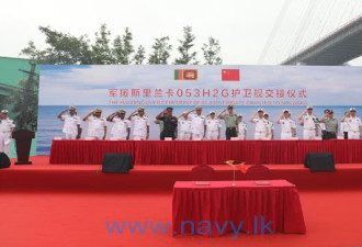 斯里兰卡海军接收原中国海军“铜陵”舰