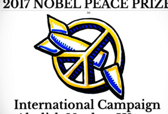 “废除核武器运动”获2017年诺贝尔和平奖