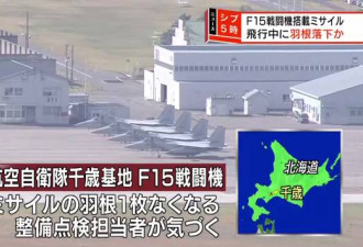 日本F-15监视俄侦察机 导弹弹翼半路掉了…