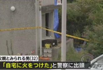 日本男子凌晨家中纵火 烧死妻子儿女6人