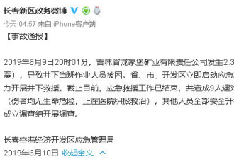 吉林省龙家堡矿业2.3级矿震， 9人遇难10人受伤