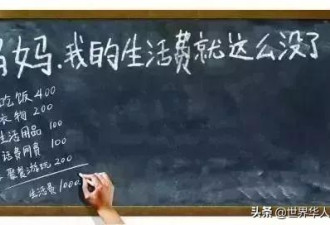 农村大学生发帖抱怨1500一个月根本不够花