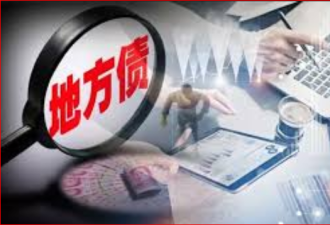 中共重回发债老路 无奈之举有引金融危机的风险