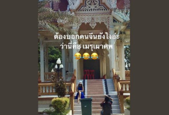 泰网友提醒拍照中国游客：那是烧尸房不是佛寺