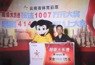 男子中1007万大奖却迟迟不领：不准备告诉儿子
