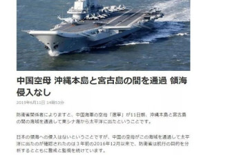 日本发现中国航母穿越宫古海峡进入太平洋