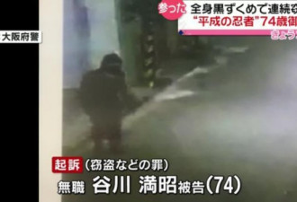 日本74岁忍者大盗犯案250起 能进入任何地方