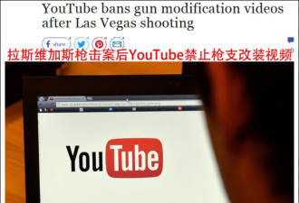 YouTube在赌城枪击案后禁止发布枪支改装视频