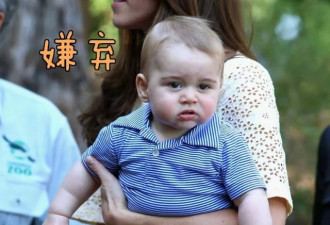 英国王室又多一个臭脸宝宝，这不爽的小表情！