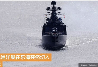 美俄两主力舰在中国东海几乎相撞 美舰变向切入