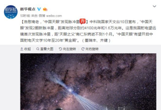 “中国天眼”首次发现脉冲星 距地球1.6万光年