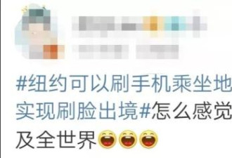 日本上完热搜，纽约也来了 中国网友的反应亮了