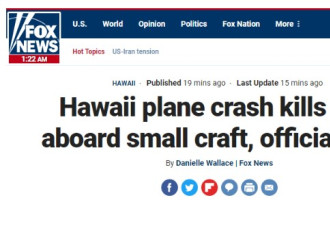 美国双引擎飞机在夏威夷坠毁，预计没有幸存者
