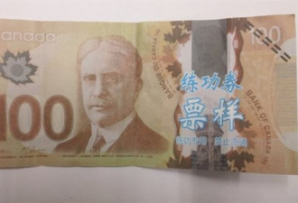 这也算假钞？加出现印有中文的“钞票”