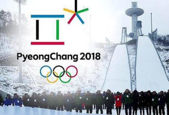 门票滞销，赞助拉不到 韩国冬奥会前景惨淡
