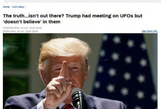 特朗普谈UFO：有人说见到过 但我不是特别信