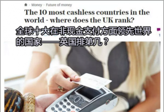 十大无现金支付国家加拿大排第1 中国只排第6？