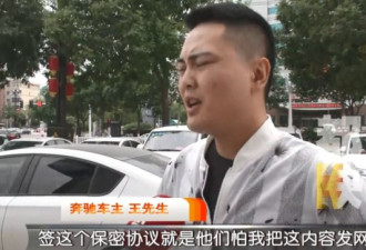 利之星！客户买奔驰出故障被要求签保密协议