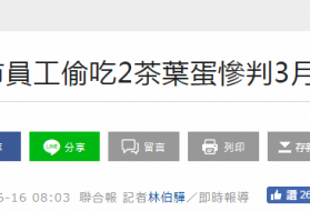 台超市员工偷吃茶叶蛋判刑3月罚2万