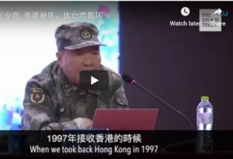 中国解放军少将: 香港局势最坏，比台局势都坏