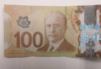 醉了!加拿大出现大量印有中文的加币百元大钞