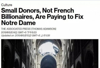 巴黎圣母院火灾后 信誓旦旦捐款富豪未拿一分钱