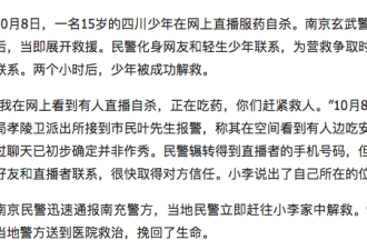 四川少年网上直播自杀 南京警察远程救助