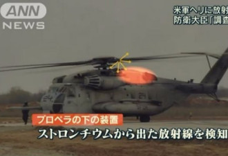 美失事直升机有辐射 日本政府干着急