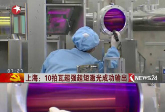 上海制造世界最强激光脉冲峰值 用处非常多