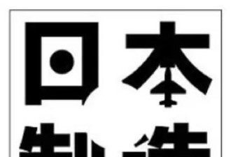 “神钢”造假门:三个原因使日本制造走下神坛