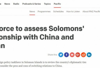 所罗门群岛评估与台关系并访大陆 台媒反应亮了