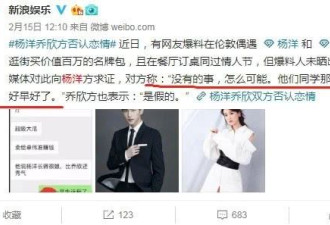 大V曝杨洋乔欣未分手还在恋情，因乔欣是富二代