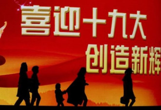 世界媒体看中国：中共19大及其变数