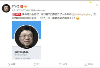 罗永浩开通推特账号：粗口不断，吐槽“烂产品"