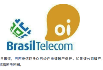 巴西电信巨头或将破产 逾2000城市恐断电断网