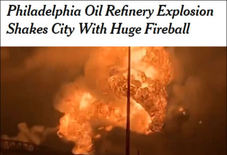 美国费城的一家炼油厂起火爆炸！造成5人受伤