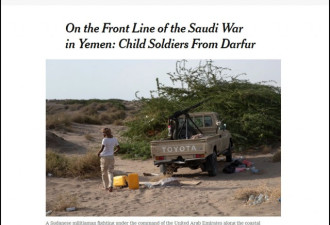 沙特被控雇邻国娃娃兵 美拒绝将其列入制裁清单