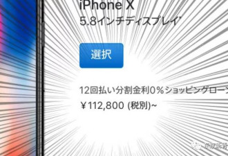 iPhoneX很贵吗?日本网友这样一折算发现超便宜