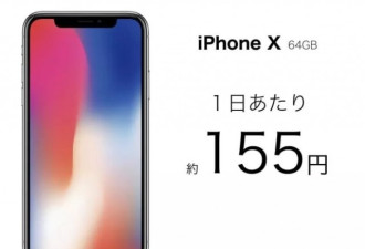 iPhoneX很贵吗?日本网友这样一折算发现超便宜
