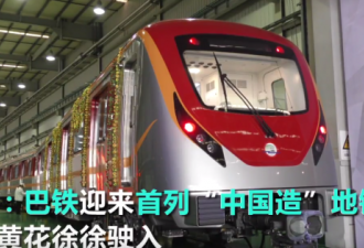 实拍：巴铁兄弟迎来首列“中国造”橙线地铁