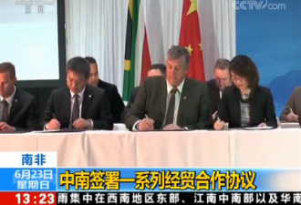 南非下个5年计划 从中国130亿协议开始